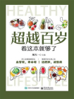 超越百岁看这本就够了[精品]