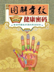 图解掌纹健康密码[精品]