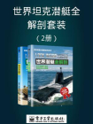 世界坦克潜艇全解剖套装（2册）
