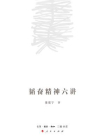 韬奋精神六讲