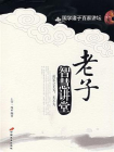 老子智慧讲堂