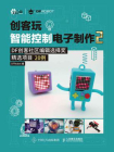 创客玩智能控制电子制作2[精品]
