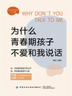 为什么青春期孩子不爱和我说话[精品]