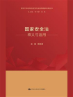 国家安全法释义与适用