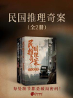 民国推理奇案（全二册）[精品]