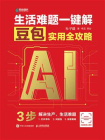 生活难题一键解：豆包实用全攻略