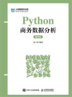 Python商务数据分析（微课版）[精品]