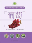 上海市果树全产业链生产技术：葡萄