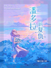 潘多拉的复仇（下）[精品]