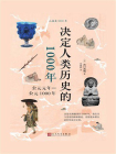 决定人类历史的1000年：公元元年—公元1000年[精品]