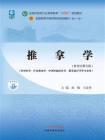 推拿学（全国中医药行业高等教育“十四五”规划教材）[精品]