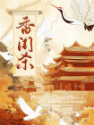 香闺杀[精品]