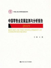 中国零售业发展监测与分析报告（2019）