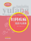 妇科疾病预防与调养[精品]