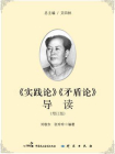 实践论矛盾论导读（增订版）