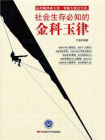 社会生存必知的金科玉律[精品]