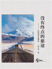没有终点的旅途——环球游走随笔[精品]