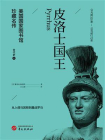皮洛士国王