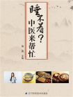 睡不着？中医来帮忙[精品]