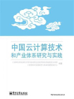 中国云计算技术和产业体系研究与实践