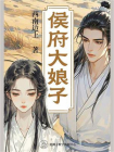 侯府大娘子