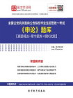 2020年全国公安机关面向公安院校毕业生招警统一考试申论题库【真题精选＋章节题库＋模拟试题】[精品]