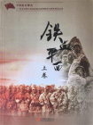 铁血平西