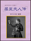 居里夫人传[精品]