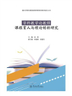 嘉应学院创建国家教师教育创新实验区丛书：学科教学论教师课程育人与理论创新研究