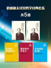 稻盛和夫经营哲学经典套系（全5册）