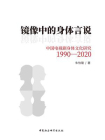 镜像中的身体言说：中国电视剧身体文化研究（1990-2020）
