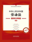 中华人民共和国劳动法：案例注释版（第5版）