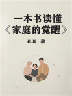 一本书读懂家庭的觉醒