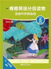 青橙英语分级读物：爱丽丝梦游仙境（第6级 六、七年级适用）