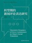 转型期的新闻评论表达研究