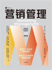 营销管理（第16版·精简版）[精品]