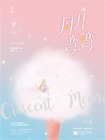 月儿弯弯-1[精品]