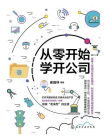 从零开始学开公司