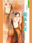 十二金钗：闯祸金钗
