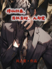 修仙归来，月似当时，人却变