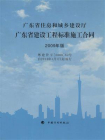 广东省建设工程标准施工合同：2009年版