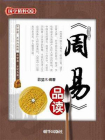 周易品读