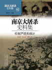 南京大屠杀史料集第四十册：财产损失统计