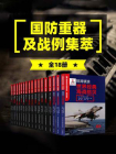 国防重器及战例集萃系列（全18册）