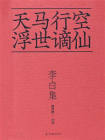 李白集