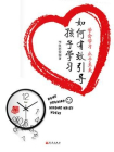 如何有效引导孩子学习[精品]