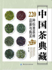 中国茶典藏： 220种标准茶样品鉴与购买完全宝典