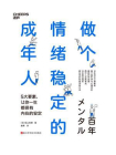 做个情绪稳定的成年人
