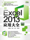 Excel 2013应用大全[精品]