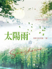 太阳雨-3[精品]
